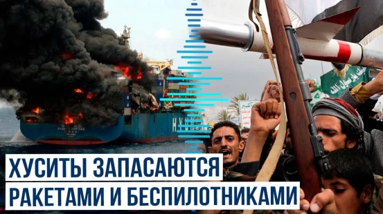 Йеменские хуситы готовятся к новым атакам в Красном море после перемирия с США – FT