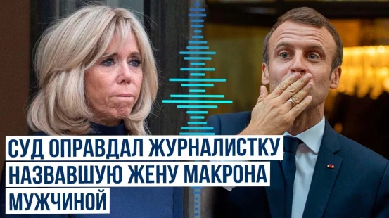 Апелляционный суд Парижа оправдал журналистку Наташу Рей, утверждавшую, что жена Макрона – мужчина