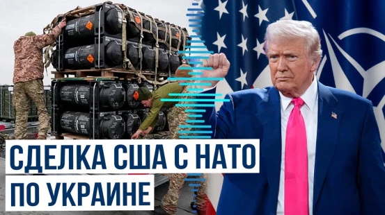 Дональд Трамп о новой схеме поставок американского вооружения Украине