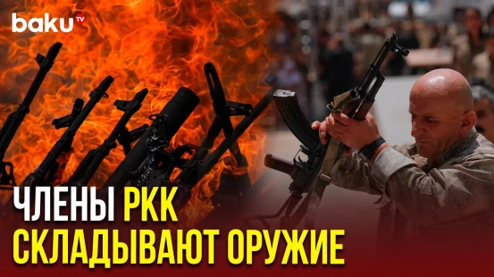 Исторический момент: РКК складывает оружие в рамках процесса «Турция без терроризма»