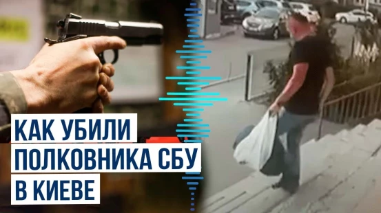 Подробности и момент убийства сотрудника СБУ в Киеве
