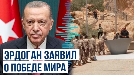 Президент Турции Реджеп Тайип Эрдоган прокомментировал начало процесса разоружения РПК