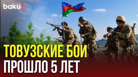 12 июля – пятая годовщина боёв в Товузе, завершившихся победой Азербайджанской Армии