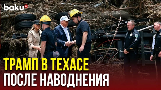 Трамп посетил Техас после разрушительного наводнения