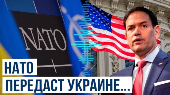 Марко Рубио назвал страны НАТО, которые обязаны помогать Украине
