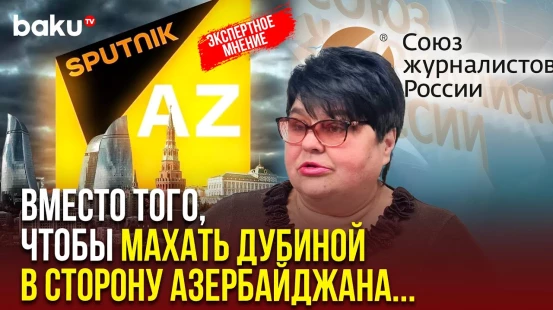 Татьяна Полоскова о реакции Союза журналистов России на дело сотрудников «Sputnik Азербайджан»