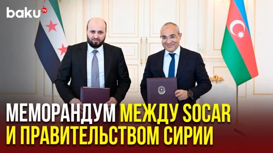 Меморандум между Азербайджаном и Сирией укрепит энергетическое партнёрство