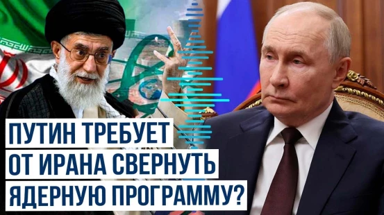 Путин призвал Иран к отказу от обогащения урана в рамках сделки с США – Axios