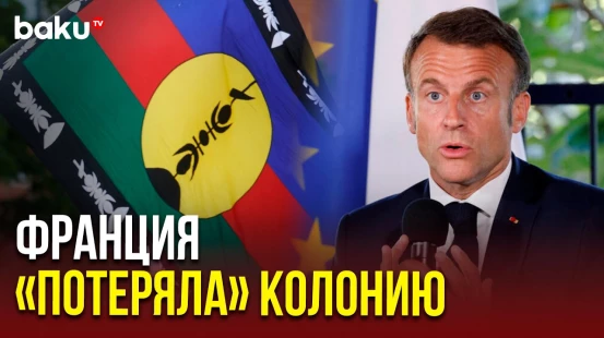 Франция и Новая Каледония достигли соглашения о создании нового государства