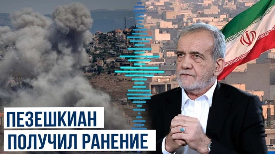 Ряд иранских СМИ сообщают о ранении президента Ирана Масуда Пезешкиана