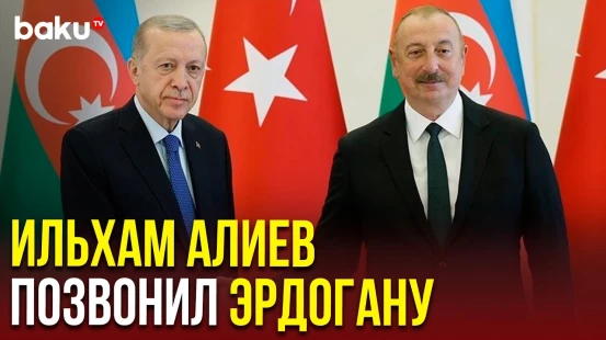 Президент Ильхам Алиев поздравил турецкого коллегу с самороспуском террористической группировки РПК