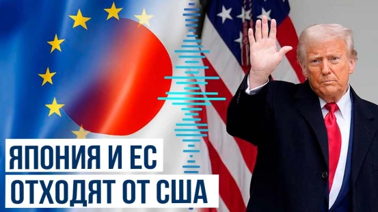 Япония и Евросоюз готовят соглашение, направленное на снижение зависимости от США