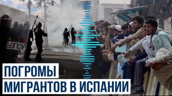 В Испании проходят жестокие стычки между местными и мигрантами