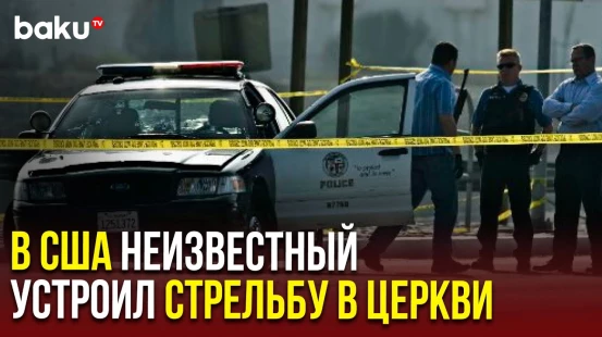 Стрельба в баптистской церкви штата Кентуки | Есть погибшие и раненые