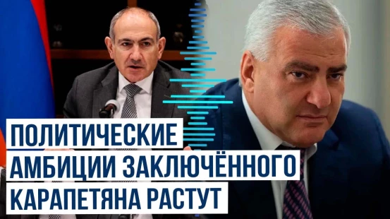 Находящийся в заключении СИЗО Самвел Карапетян заявил о политической карьере