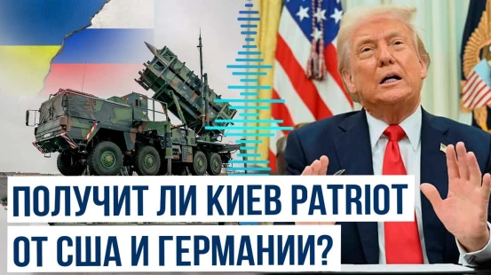 Дональд Трамп о поставках вооружения на Украину | Поставит ли Германия PATRIOT Киеву
