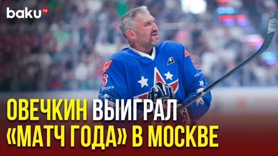 Александр Овечкин и другие звезды НХЛ победили команду КХЛ на благотворительном матче в Москве