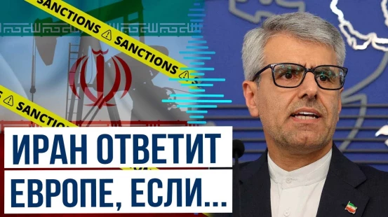 Представитель иранского МИДа Исмаил Багаи пригрозил «евротройке» – Лондону, Парижу и Берлину