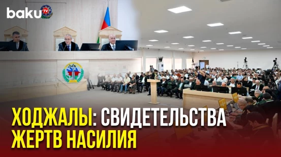В Баку продолжается процесс по делу о геноциде в Ходжалы