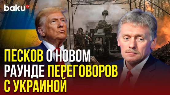 Дмитрий Песков о третьем раунде переговоров и поставках вооружений США на Украину