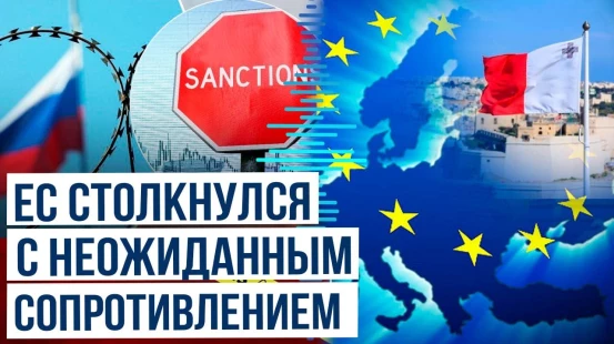 ЕС не может согласовать 18-ый пакет санкций против России