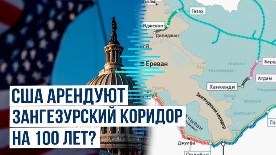 США выразили готовность взять на себя управление Зангезурским коридором