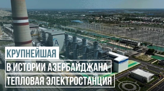 Крупнейшая ТЭС в истории независимости Азербайджана | Сколько энергии даст «8 ноября»? - COP BAKU