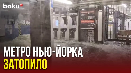 Из-за проливных дождей вода затопила станцию метро Нью-Йорка