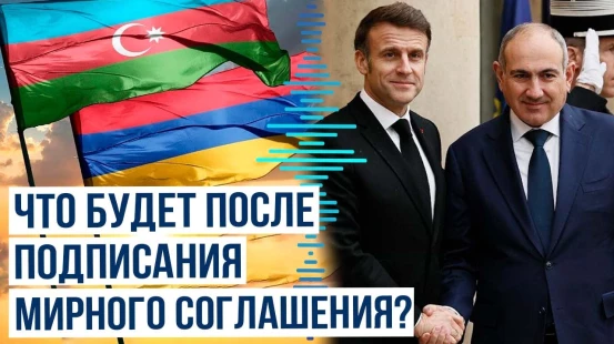 Макрон о мирном соглашении между Баку и Ереваном | Итоги встречи Макрона с Пашиняном в Париже