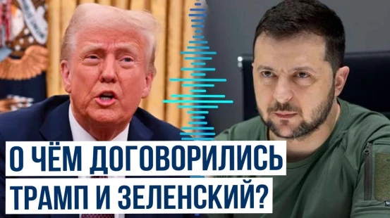 Состоялся телефонный разговор Владимира Зеленского и Дональда Трампа