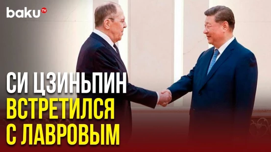 Глава МИД России Сергей Лавров и председатель Китая Си Цзиньпин провели встречу в Пекине