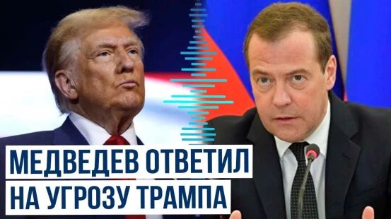 Медведев прокомментировал «театральный ультиматум Трампа Кремлю»