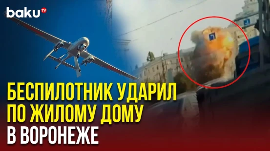 Момент удара БПЛА по жилому дому в Воронеже попал на видео