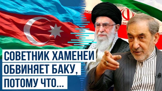 Почему советник Хаменеи Али Акбар Вилаяти позволил себе нелепый выпад в адрес Баку