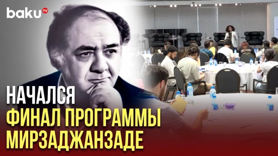 В Азербайджане стартовал финальный этап второго потока Программы Развития Азада Мирзаджанзаде