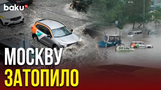 Улицы Москвы ушли под воду после мощного ливня