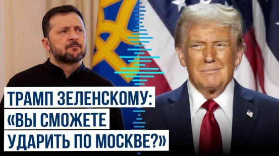Трамп спросил у Зеленского, сможет ли Украина нанести удары по Москве и Санкт-Петербургу - СМИ