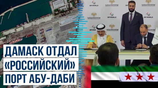 Сирия подписала контракт с компанией ОАЭ о модернизации и эксплуатации порта Тартус