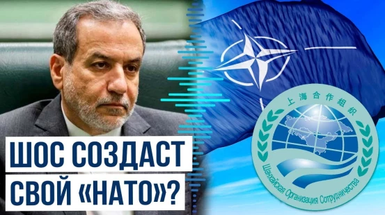 Глава МИД Ирана о создании орган коллективной безопасности | Заседание Совета глав МИД стран ШОС