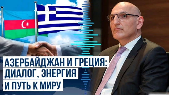 Эльчин Амирбеков о динамике двусторонних отношений с Грецией