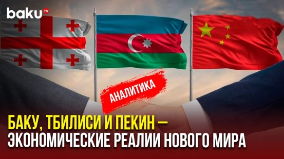 Тандем Баку – Тбилиси – Пекин становится геоэкономическим ядром Среднего коридора