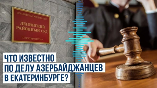 Суд в Екатеринбурге вынес решение по восьми задержанным азербайджанцам