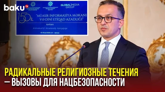 В Шамахе стартовала конференция «Современное информационное пространство и свобода вероисповедания»