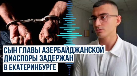 В Екатеринбурге задержали сына главы азербайджанской диаспоры Урала Мутвалы Шихлинского