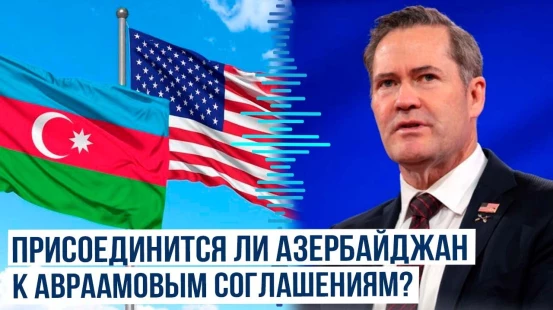 Майк Уолтц заявил о возможном присоединении Азербайджана к Авраамовым соглашениям