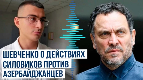 Максим Шевченко прокомментировал задержание сына азербайджанской диаспоры в Екатеринбурге