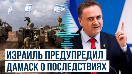 Исраэль Кац сделал заявление по поводу ударов ЦАХАЛ по сирийским правительственным войскам