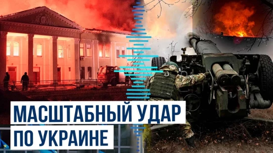 Россия нанесла массированный удар по нескольким районам Украины