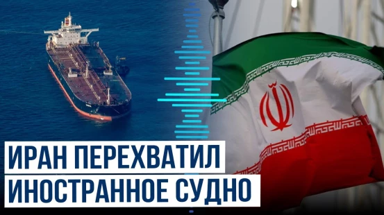 Иран задержал танкер в Оманском заливе в связи с обвинением в контрабанде
