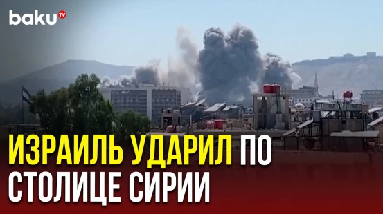 Израиль нанес удар по сирийскому генштабу и президентскому дворцу в Дамаске